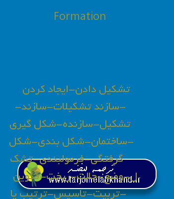 Formation به فارسی